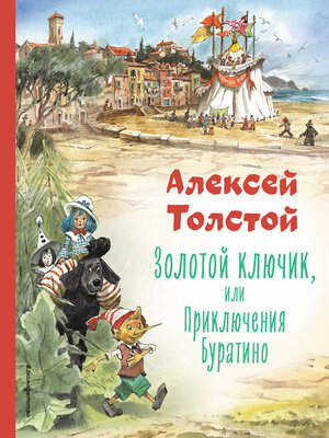 cover image of Золотой ключик или Приключения Буратино